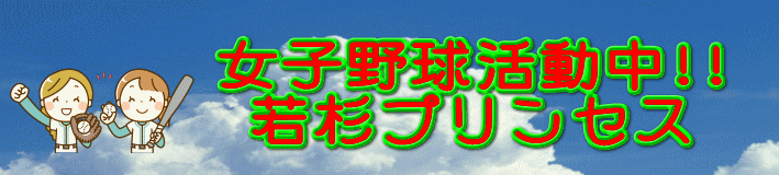 女子野球活動中!! 若杉プリンセス 